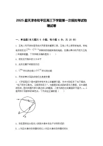 2025届天津市和平区高三下学期第一次模拟考试物理试卷（含答案解析）