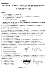 浙江省七彩阳光新高考研究联盟2024-2025学年高二下学期期中联考物理试卷