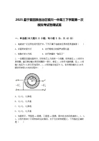 2025届宁夏回族自治区银川一中高三下学期第一次模拟考试物理试题（含答案解析）