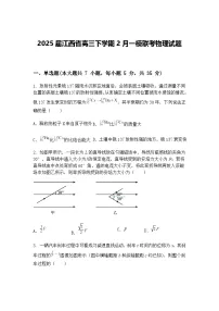 2025届江西省高三下学期2月一模联考物理试题（含答案解析）