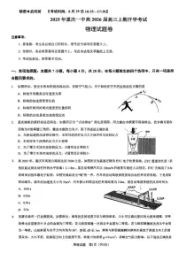 重庆一中2026届高三上学期开学考试物理试题（含答案）