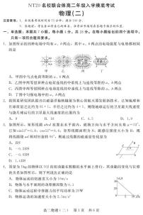 河北省NT20名校联合体2025-2026学年高二上学期入学摸底考试物理（二）试卷（PDF版附解析）