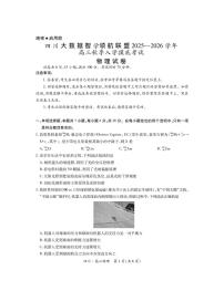 四川省大数据联盟2026届高三上学期开学考试物理试卷（PDF版附解析）