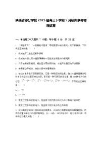 陕西省部分学校2025届高三下学期5月模拟联考物理试卷（含答案解析）