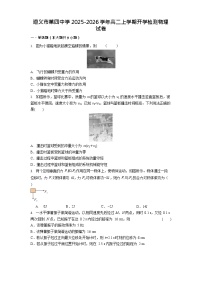 贵州省遵义市第四中学2025-2026学年高二上学期9月开学考试物理试卷