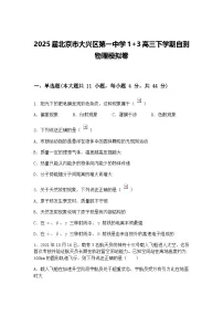2025届北京市大兴区第一中学1+3高三下学期自测物理模拟卷（含答案解析）