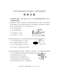 漳州市2026届高三上毕业班第一次教学质量检测 物理试卷（含答案）