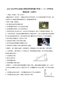 2025-2026学年山西省太原市太原师范学院附属中学高二（上）开学考试物理试卷（分班考）（含答案）
