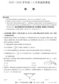 山西省三晋卓越联盟2025-2026学年高三上学期9月质量检测卷物理试卷（PDF版附解析）
