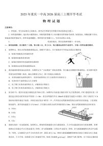 重庆市第一中学2026届高三上学期开学考试物理试题（PDF版附解析）