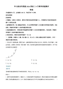 湖南省华大新高考联盟2025-2026学年高三上学期9月教学质量测评物理试卷（Word版附解析）