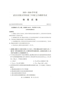湖北省武汉市部分学校2026届高三上学期9月月考考试物理试卷