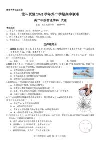 浙江省杭州市北斗联盟2024-2025学年高二下学期4月期中联考物理试卷（含答案）