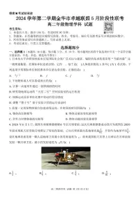 浙江省金华市卓越联盟2024-2025学年高二下学期5月阶段性联考物理试卷+答案