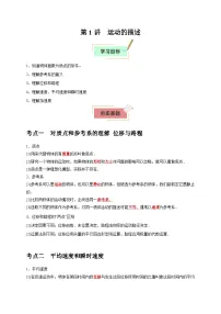 2026年高考物理一轮复习考点归纳讲练(全国通用)第1讲运动的描述(学生版+解析)