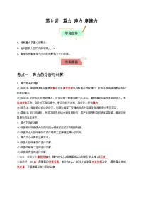 2026年高考物理一轮复习考点归纳讲练(全国通用)第3讲重力弹力摩擦力(学生版+解析)