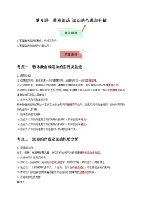2026年高考物理一轮复习考点归纳讲练(全国通用)第8讲曲线运动运动的合成与分解(学生版+解析)