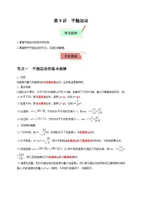 2026年高考物理一轮复习考点归纳讲练(全国通用)第9讲平抛运动(学生版+解析)