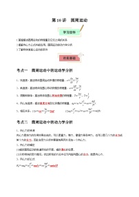 2026年高考物理一轮复习考点归纳讲练(全国通用)第10讲圆周运动(学生版+解析)