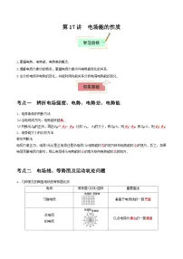 2026年高考物理一轮复习考点归纳讲练(全国通用)第17讲电场能的性质(学生版+解析)