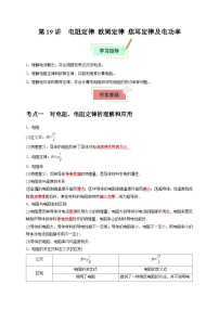 2026年高考物理一轮复习考点归纳讲练(全国通用)第19讲电阻定律欧姆定律焦耳定律及电功率(学生版+解析)