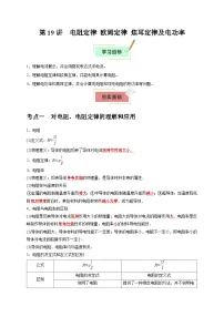 2026年高考物理一轮复习考点归纳讲练(全国通用)第19讲电阻定律欧姆定律焦耳定律及电功率(学生版+解析)