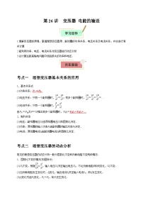 2026年高考物理一轮复习考点归纳讲练(全国通用)第26讲变压器电能的输送(学生版+解析)