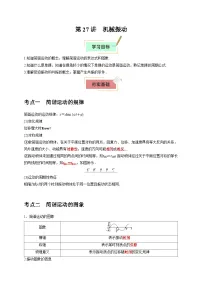 2026年高考物理一轮复习考点归纳讲练(全国通用)第27讲机械振动(学生版+解析)