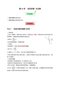 2026年高考物理一轮复习考点归纳讲练(全国通用)第29讲光的折射全反射(学生版+解析)
