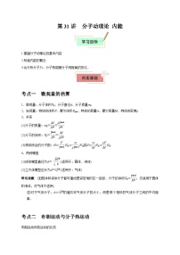 2026年高考物理一轮复习考点归纳讲练(全国通用)第31讲分子动理论内能(学生版+解析)