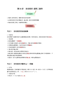 2026年高考物理一轮复习考点归纳讲练(全国通用)第34讲光电效应波粒二象性(学生版+解析)