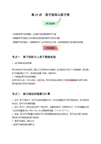 2026年高考物理一轮复习考点归纳讲练(全国通用)第35讲原子结构与原子核(学生版+解析)