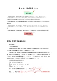 2026年高考物理一轮复习考点归纳讲练(全国通用)第36讲物理实验(一)(学生版+解析)