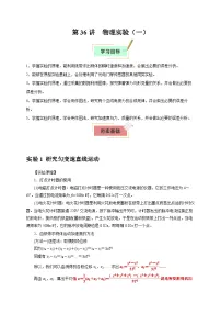 2026年高考物理一轮复习考点归纳讲练(全国通用)第36讲物理实验(一)(学生版+解析)