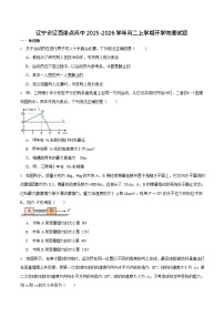 辽宁省辽西重点高中2025-2026学年高二上学期开学考试物理试卷