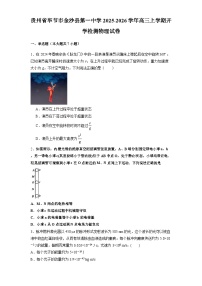2025-2026学年贵州省毕节市金沙县第一中学高三上学期开学考试物理试题（解析版）