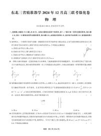 东北三省精准教学2024-2025学年高三上学期12月联考强化卷物理试卷+答案