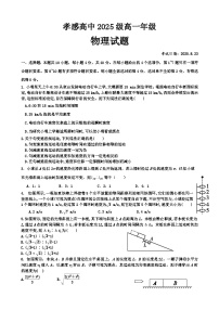 湖北省孝感高级中学2025-2026学年高一上学期8月开学测试物理试卷（含答案）