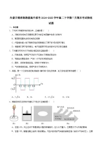 内蒙古自治区锡林郭勒盟2024-2025学年高二下学期期末学业质量检测物理试卷（含解析）