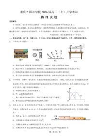 重庆市重庆外国语学校2026届高三（上）开学考试物理含答案解析