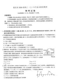 重庆市部分学校2026届高三上学期9月开学联考物理试题（PDF版附解析）