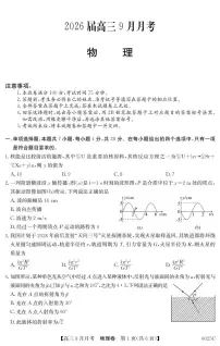 广东省2025-2026学年高三上学期9月月考物理试题（PDF版附解析）