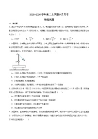 辽宁省点石联考2025-2026学年高二上学期9月联合考试物理试题（Word版附答案）