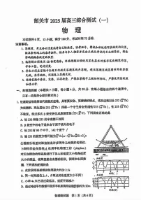 2025届广东省韶关高三下学期一模-物理试题（含答案）