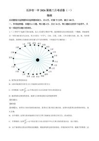 2026届湖南省长沙市第一中学高三上学期9月第一次月考物理试卷（解析版）