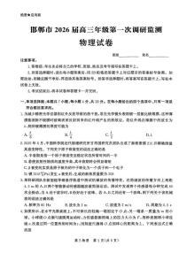 河北省邯郸市2025-2026学年高三上学期第一次调研监测物理试卷