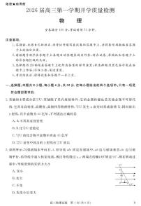 安徽省华师联盟2026届高三上学期9月开学质量检测物理试卷（含答案）含答案解析