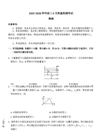 河南省青桐鸣2025-2026学年高三上学期9月质量检测考试物理试题（含答案）含答案解析