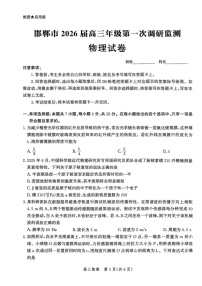 河北省邯郸市2025-2026学年高三上学期第一次月考物理试卷