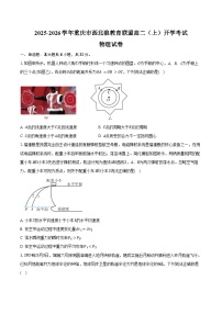 2025-2026学年重庆市西北狼教育联盟高二（上）开学考试物理试卷（含解析）